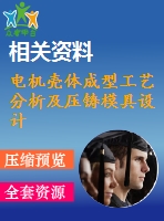 電機殼體成型工藝分析及壓鑄模具設計