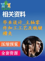畢業(yè)設(shè)計(jì)_主軸零件加工工藝及銑鍵槽夾具設(shè)計(jì)