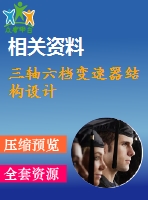 三軸六檔變速器結(jié)構(gòu)設計
