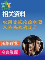校園垃圾拾撿機器人撿拾機構(gòu)設(shè)計