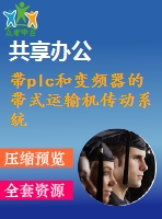 帶plc和變頻器的帶式運輸機傳動系統(tǒng)設計
