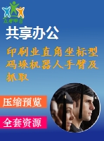 印刷業(yè)直角坐標(biāo)型碼垛機(jī)器人手臂及抓取部分設(shè)計(jì)