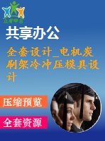 全套設(shè)計_電機(jī)炭刷架冷沖壓模具設(shè)計