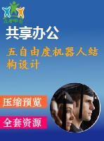 五自由度機(jī)器人結(jié)構(gòu)設(shè)計