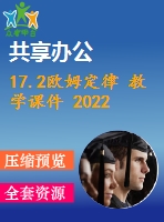 17.2歐姆定律 教學課件 2022-2023學年人教版物理九年級全一冊
